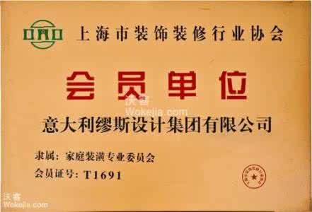 上海装饰装修行业协会 上海装饰装修行业协会 威海市装饰装修行业协会