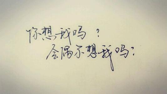 我想你 你就是 没有你 我想你 只是没有联络你