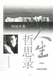 周国平人生哲思录 周国平人生哲思录 周国平感悟人生