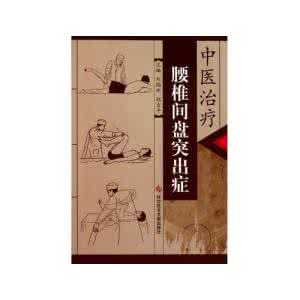 中医腰椎间盘突出症 告诉你一个中医妙方,腰椎间盘突出症全好!