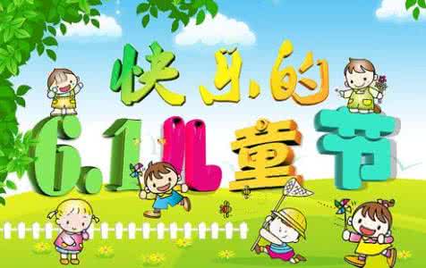 六一儿童节可爱图片 六一儿童节：写给那些可爱的孩子们