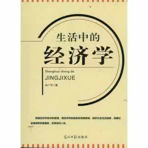 生活中的经济学读后感 生活中的经济学 《生活中的经济学》读后感