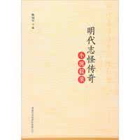 明代志怪传奇小说叙录 明代传奇与小说