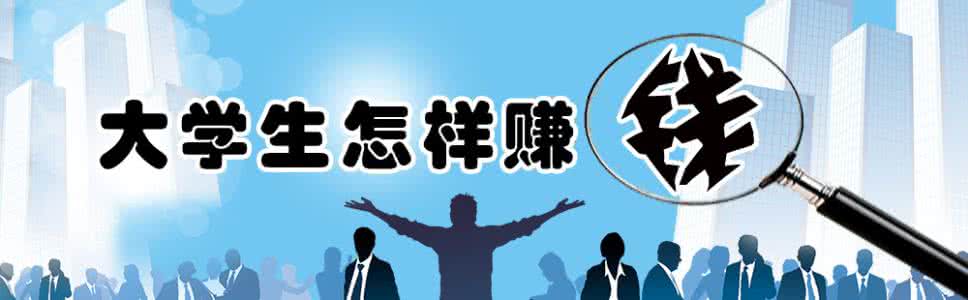 大学生如何在校赚钱 大学生如何赚钱 大学生怎么赚钱