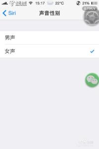 更改电脑语音性别 iPhone语音控制Siri更换声音性别