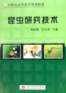 食用昆虫养殖技术 《昆虫研究技术》（2册）