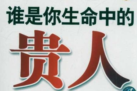 谁是你生命中的贵人 谁才是你生命中的贵人?