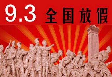节假日双倍工资 2015年9月3日工作双倍工资通知