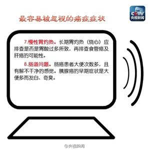 癌症的早期信号 6个癌症信号，知道它们能救命！