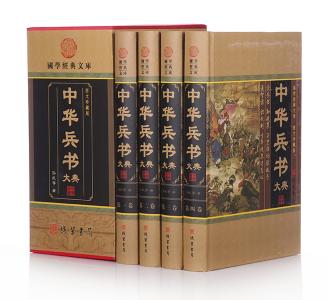 一带一路战略 中华兵法大典《战略》