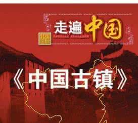 走遍中国古镇全集 《走遍中国》百集纪录片 中国古镇