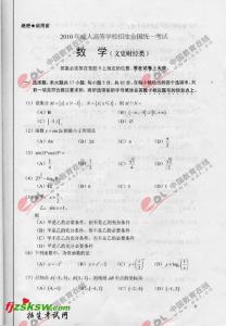 成考数学试题及答案 2010年成考数学试题及答案