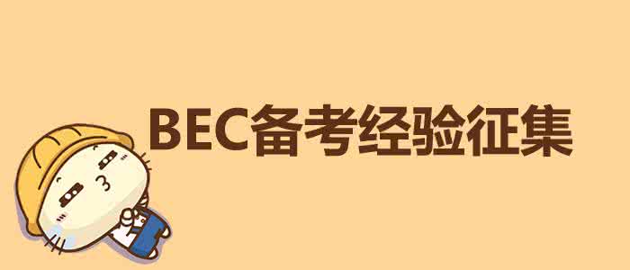 2014中医医师成绩查分 2014年5月BEC成绩初中高级可查分 火速进行中