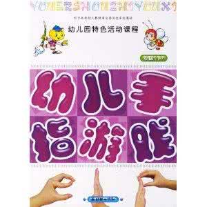 幼儿园手指游戏大集合 专辑: 幼儿手指游戏25集