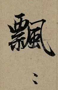 赵孟頫前赤壁赋字帖 《前赤壁赋》,最美单字帖 上 ( 美哭啦!)