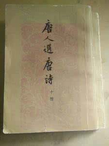 唐人选唐诗十种 《唐人选唐诗(十种)》
