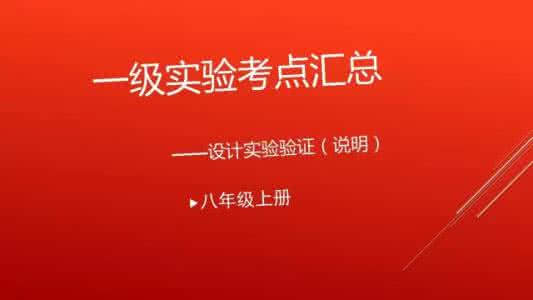 初中物理八年级上册 中考物理考点汇总 初中物理八年级上册一级实验考点汇总