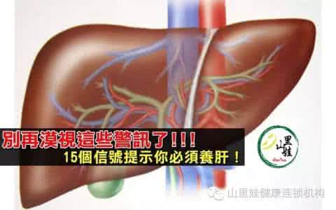 肝癌的早期信号 肝癌发现就是晚期, 十五个信号提示养肝