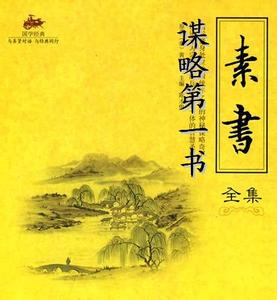 中国智慧谋略全书 中国谋略第一书《素书》