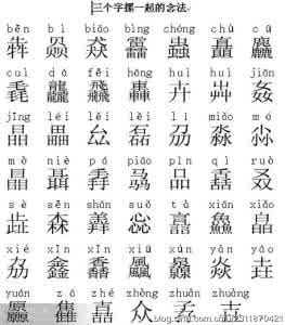 三个字在一起念什么 三个字摞在一起的念法