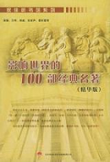 经典名著有声朗读 有声小说《影响世界的100部经典名著》