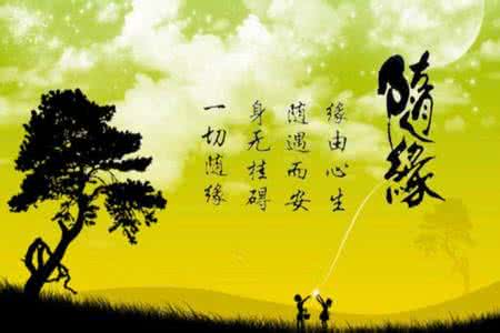 随缘居 懂得成全 学会成全，懂得随缘