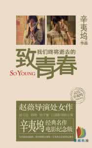 致终将逝去的青春小说 《致我们终将逝去的青春》小说 ：《致我们终将逝去的青春》小说 -内容提要，《致我们终将逝去的青春》小说 -作者简介 致终将逝去的青春小说