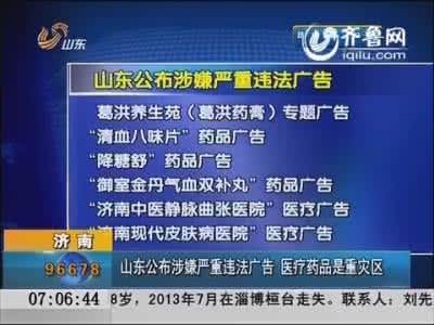 2016典型虚假新闻案例 山东曝光部分典型涉嫌虚假违法广告公告