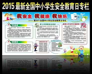 全国中小生安全教育日 全国中小学生安全教育日的来源