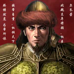 尔朱荣 北魏尔朱荣是个怎样的人 北魏尔朱荣