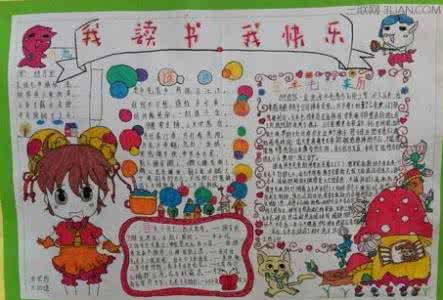 我读书我快乐手抄报字 我读书我快乐手抄报内容资料大全
