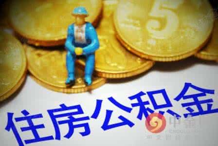 装修提公积金 金华公积金 金华公积金装修