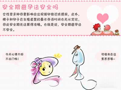 安全期同房会怀孕吗 男性和女性在安全期同房会怀孕吗