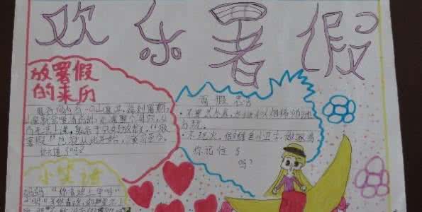 快乐暑假的手抄报图片 四年级快乐暑假手抄报图片
