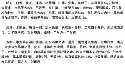 温阳补肾壮骨汤 祖传秘方：慢性肾炎百治九三愈温阳补肾汤