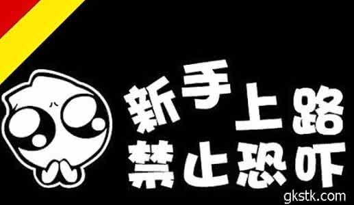 自动挡新手上路技巧 新手上路开自动挡 这几点你一定要注意