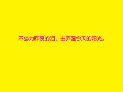 眼睛见阳光流泪 不必为昨夜的泪，去弄湿今天的阳光