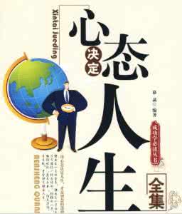 心态决定成功 【成功知识】你的心态决定了你的高度