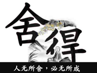 心无所依,人无所靠的字 人无所舍，必无所成