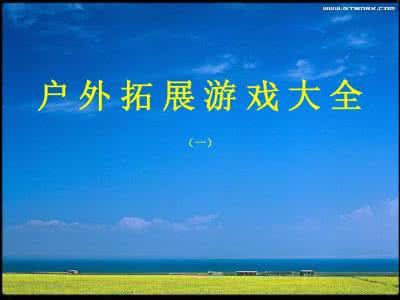 60个拓展训练游戏集锦 拓展训练游戏汇编59个