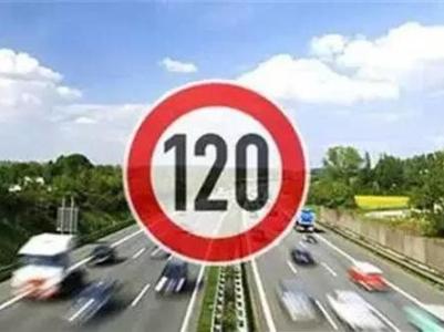 限速5km 涨姿势，我们国家高速最高限速120km/h是这样制定的