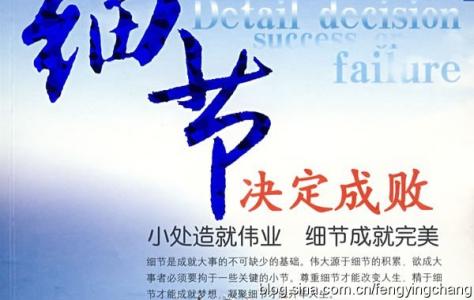 细节决定成败 细节决定风水成败