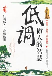 低调做人 高调做事 与人相处，要学会低调做人