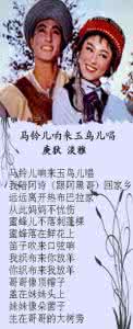 马铃儿响来玉鸟唱 马铃儿响来玉鸟唱 电影《阿诗玛》插曲“马铃儿响来玉鸟唱”