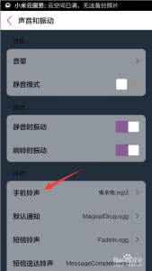 小米手机铃声设置不了 如何设置小米5手机铃声？