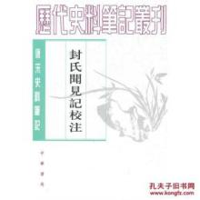 唐玄宗御撰张府君碑 《封氏闻见记校注》（唐）封演 撰 赵贞信 校注