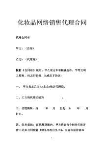 护肤品代理合同 网络服务代理合同