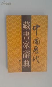 历代藏书家辞典 《历代藏书家辞典》