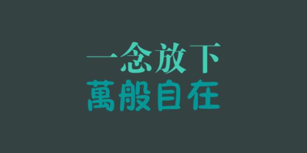 卸下你的累 卸下“累”坦然面对