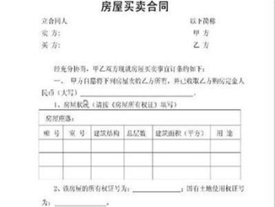 房屋买卖协议注意事项 房屋买卖协议注意事项 房屋买卖协议有哪些需要注意的